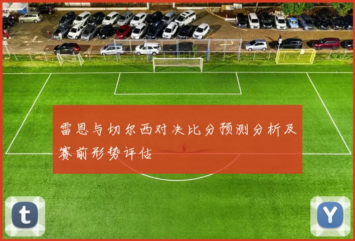 雷恩与切尔西对决比分预测分析及赛前形势评估