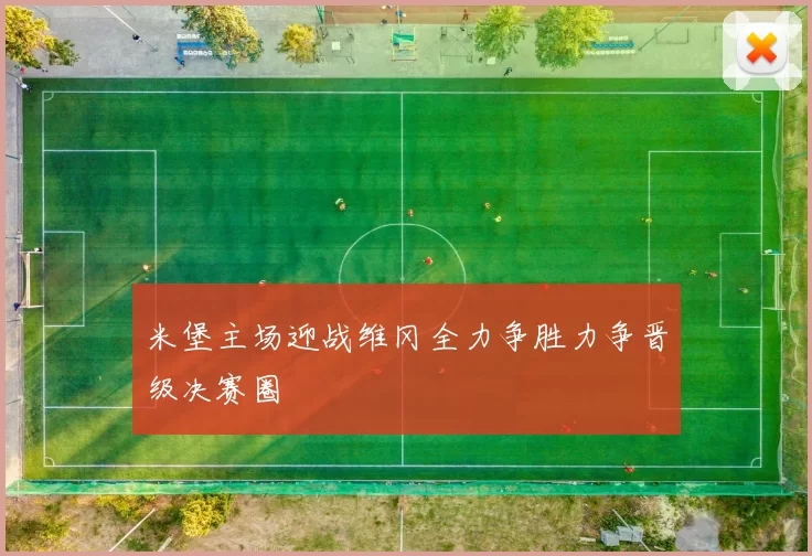 米堡主场迎战维冈全力争胜力争晋级决赛圈