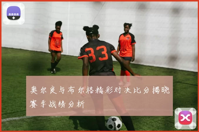 奥尔良与布尔格精彩对决比分揭晓赛季战绩分析