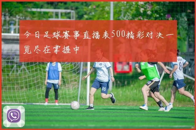 今日足球赛事直播表500精彩对决一览尽在掌握中